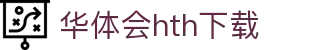 华体会hth下载｜APP官方下载与官网入口
